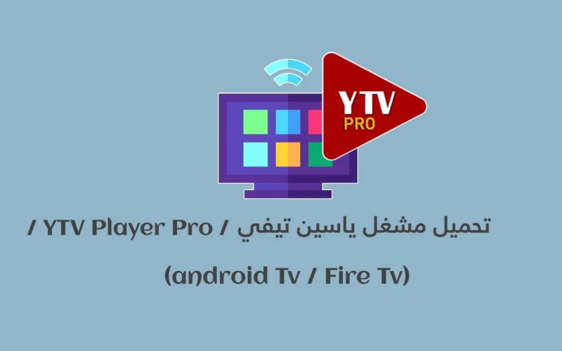 تطبيق ياسين Yacine TV لمشاهدة المباريات مجاناً 2026