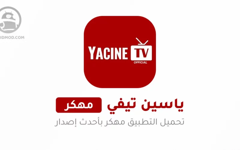 برنامج ياسين تيفي Yacine TV mod